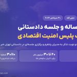 اظهارنظر پلیس امنیت اقتصادی درباره میلی گلد؛ جلسه دادستانی