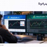 متاتریدر 4 بهتر است یا 5؟ | مقایسه 9 تفاوت مهم MT4 و MT5