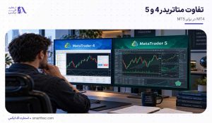 متاتریدر 4 بهتر است یا 5؟ | مقایسه 9 تفاوت مهم MT4 و MT5