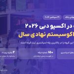 دو جایزه مولتی بانک در اکسپو دبی ۲۰۲۶؛ اکوسیستم نهادی و سطح Super Elite