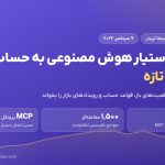 اتصال دستیار هوش مصنوعی به حساب معاملاتی در نینجا تریدر