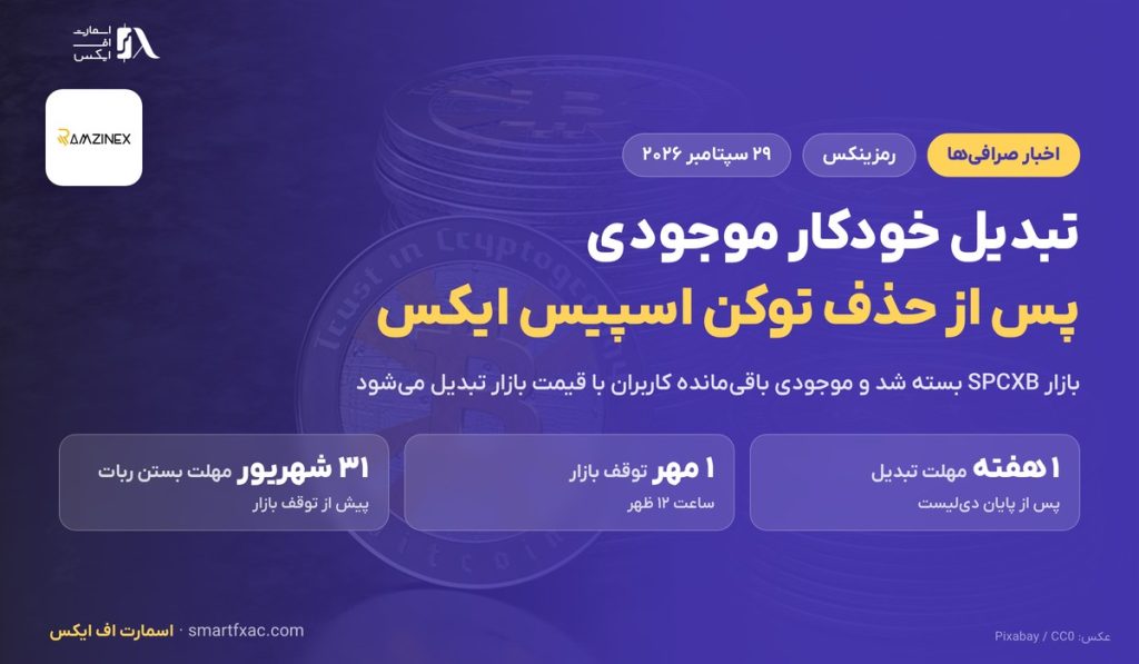 تبدیل خودکار موجودی در رمزینکس؛ ۷ روز مهلت پس از حذف توکن اسپیس ایکس