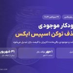 تبدیل خودکار موجودی در رمزینکس؛ ۷ روز مهلت پس از حذف توکن اسپیس ایکس