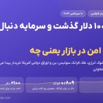 نفت از ۱۰۰ دلار گذشت و سرمایه دنبال امنیت رفت؛ پناهگاه امن در بازار یعنی چه