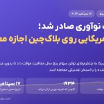 معافیت نوآوری صادر شد؛ سهام آمریکایی روی بلاک‌چین اجازه معامله گرفت