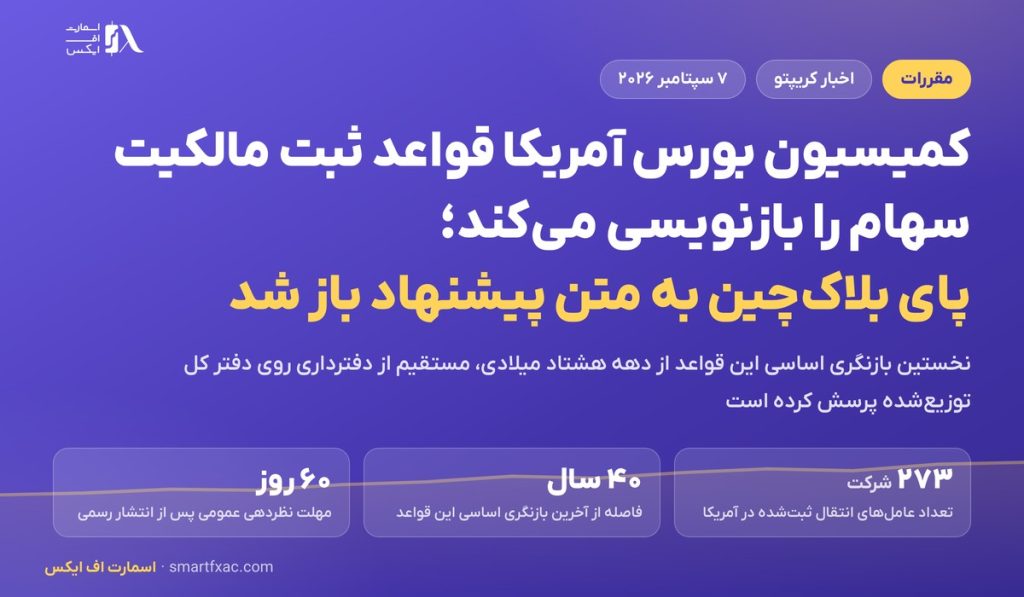 کمیسیون بورس آمریکا قواعد ثبت مالکیت سهام را بازنویسی می‌کند؛ پای بلاک‌چین به متن پیشنهاد باز شد