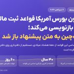 کمیسیون بورس آمریکا قواعد ثبت مالکیت سهام را بازنویسی می‌کند؛ پای بلاک‌چین به متن پیشنهاد باز شد