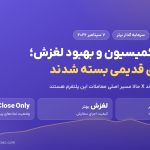 کاهش کمیسیون و بهبود لغزش در سرمایه گذار برتر