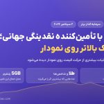 همکاری سرمایه گذار برتر با تأمین‌کننده نقدینگی بین‌المللی