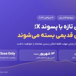 نمادهای پسوند X در سرمایه گذار برتر؛ نمادهای قدیمی بسته می‌شوند