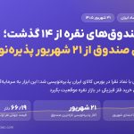شمار صندوق‌های نقره از ۱۴ گذشت؛ تازه‌ترین صندوق از ۲۱ شهریور پذیره‌نویسی شد