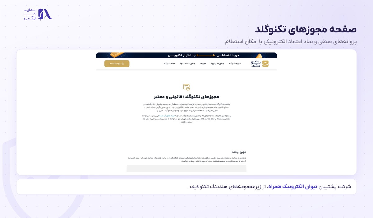 تکنوگلد | (TechnoGold) 1 صفحه مجوزهای تکنوگلد و پروانههای صنفی