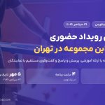 رویداد حضوری آکادمی ویتاورس در تهران؛ نخستین برنامه با ۳۵ شرکت‌کننده