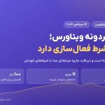 کمپین گردونه ویتاورس؛ هر جایزه شرط فعال‌سازی خودش را دارد