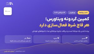 کمپین گردونه ویتاورس؛ هر جایزه شرط فعال‌سازی خودش را دارد
