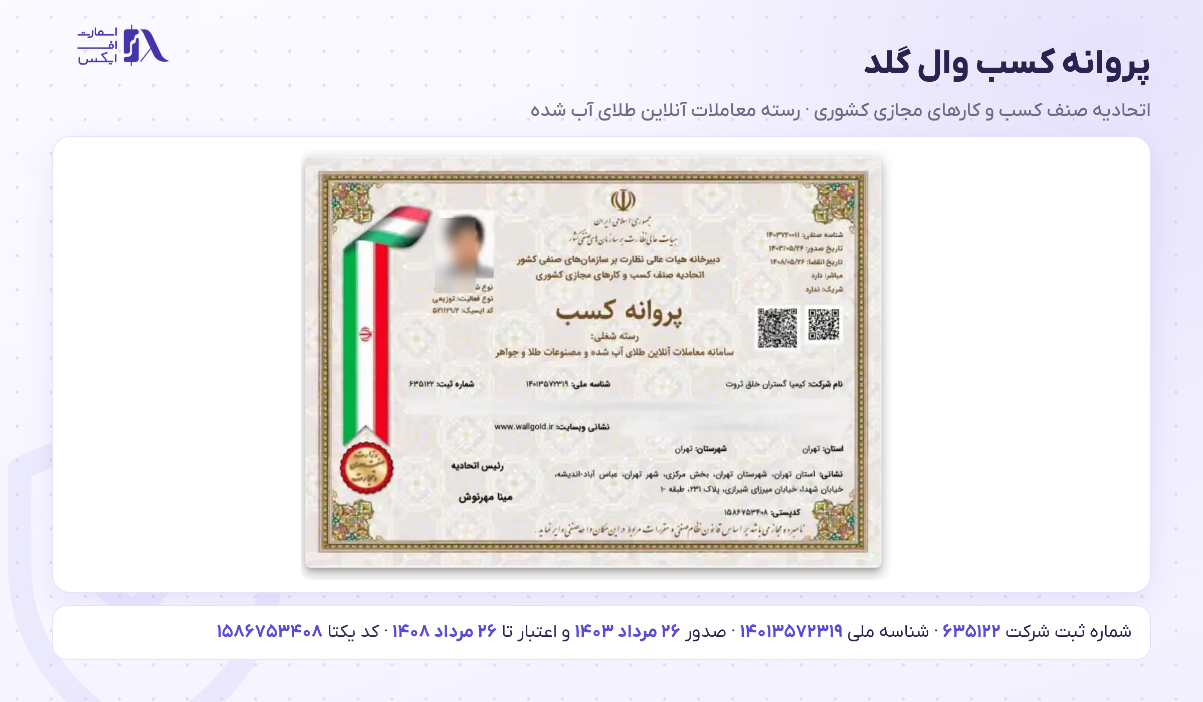 وال گلد WallGold 1 پروانه کسب وال گلد از اتحادیه صنف کسب و کارهای مجازی کشوری