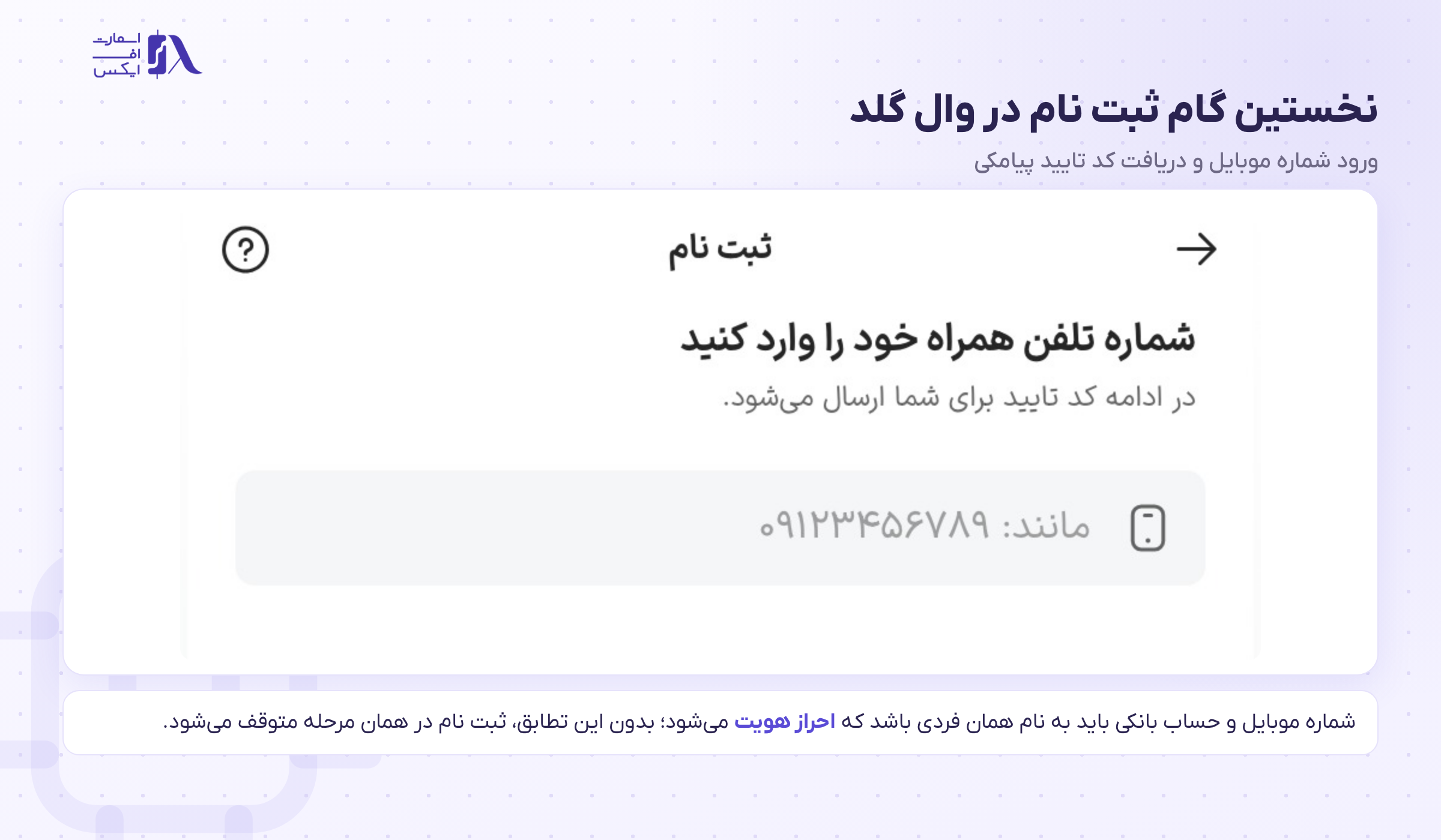 وال گلد WallGold 4 مراحل ثبت نام در وال گلد و وارد کردن شماره موبایل