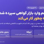 گندله هم وارد بازار گواهی سپرده شد؛ این ورقه چطور کار می‌کند