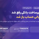 رفع اختلال بانکی ایکس چیف؛ بازگشت شارژ ریالی حساب