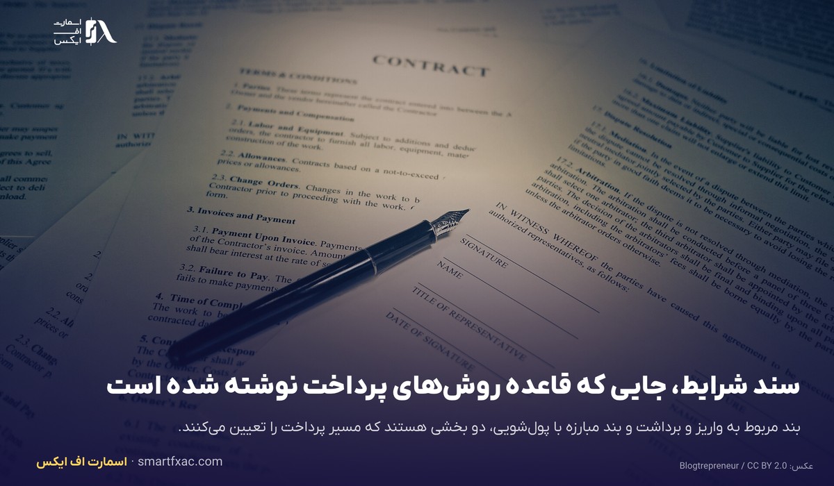 رفع اختلال بانکی ایکس چیف؛ بازگشت شارژ ریالی حساب 3 سند شرایط بروکر و بندهایی که قاعده روشهای پرداخت را در زمان اختلال بانکی تعیین میکنند