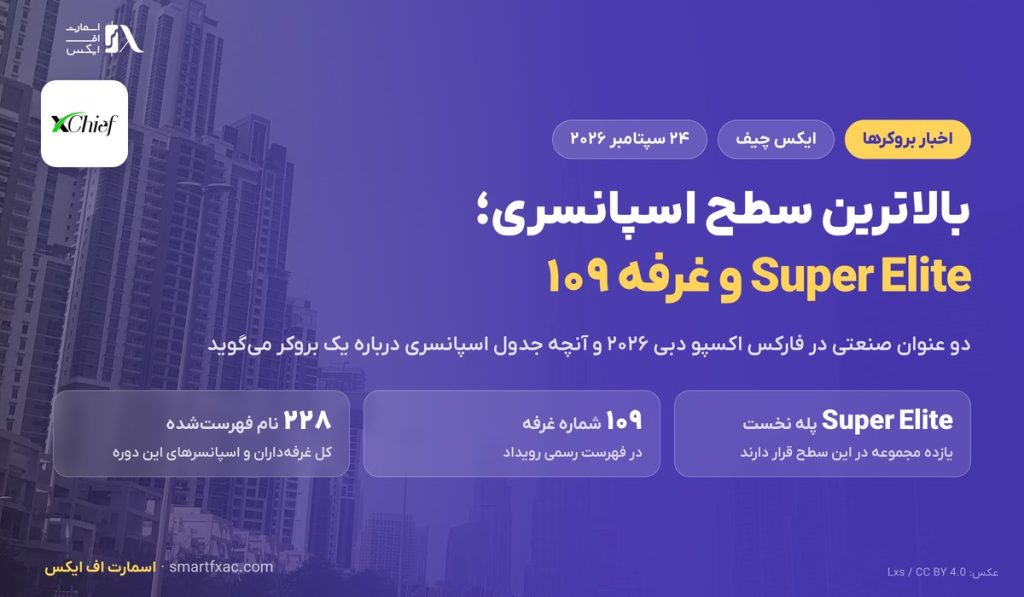 سطح اسپانسری Super Elite ایکس چیف در فارکس اکسپو دبی ۲۰۲۶ و ۲ عنوان صنعتی 1 سطح اسپانسری Super Elite ایکس چیف در فارکس اکسپو دبی ۲۰۲۶ و ۲ عنوان صنعتی