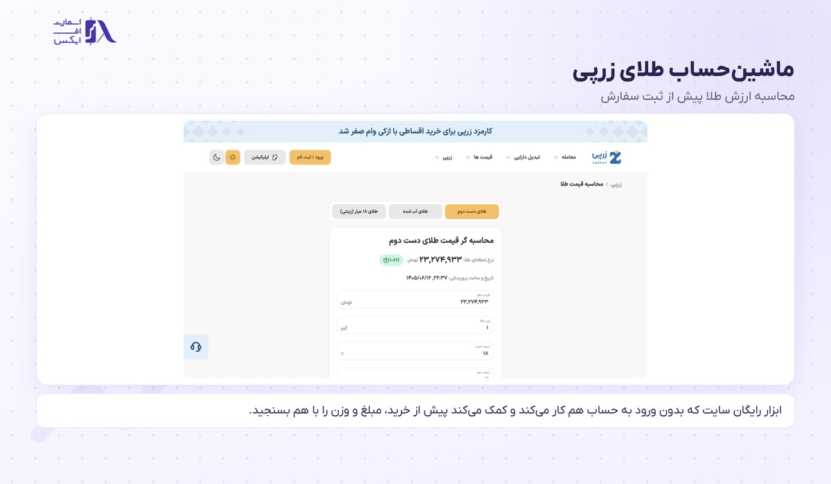 زرپی | (Zarpay) 3 ماشینحساب طلای زرپی برای محاسبه ارزش پیش از خرید