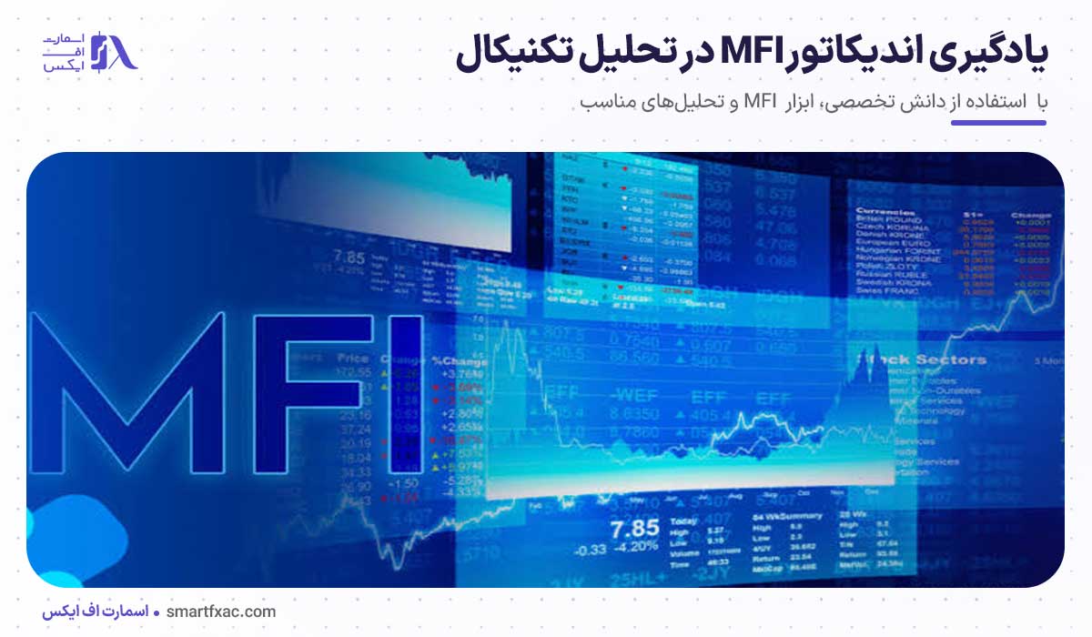 اندیکاتور MFI چیست؟ | نحوه محاسبه + انواع سیگنال MFI 13 یادگیری اندیکاتور MFI در تحلیل تکنیکال