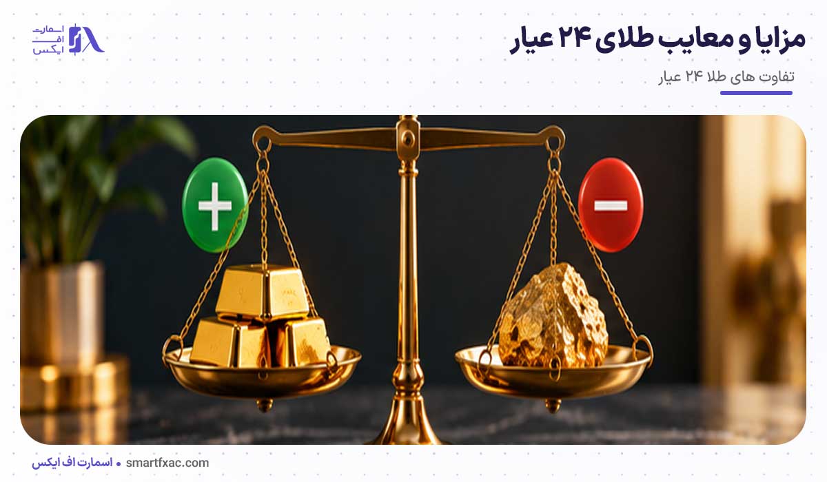 طلای ۲۴ عیار بخریم یا ۱۸ عیار؟ | 7 تفاوت طلای 24 و 18 عیار 3 مزایا و معایب طلای ۲۴ عیار