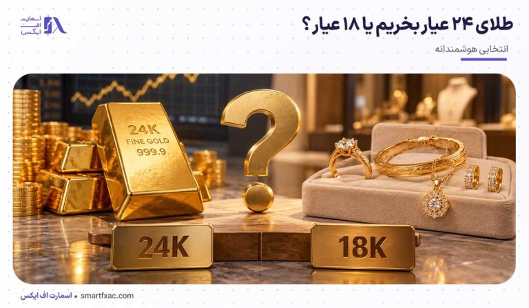 طلای ۲۴ عیار بخریم یا ۱۸ عیار؟ | 7 تفاوت طلای 24  و 18 عیار