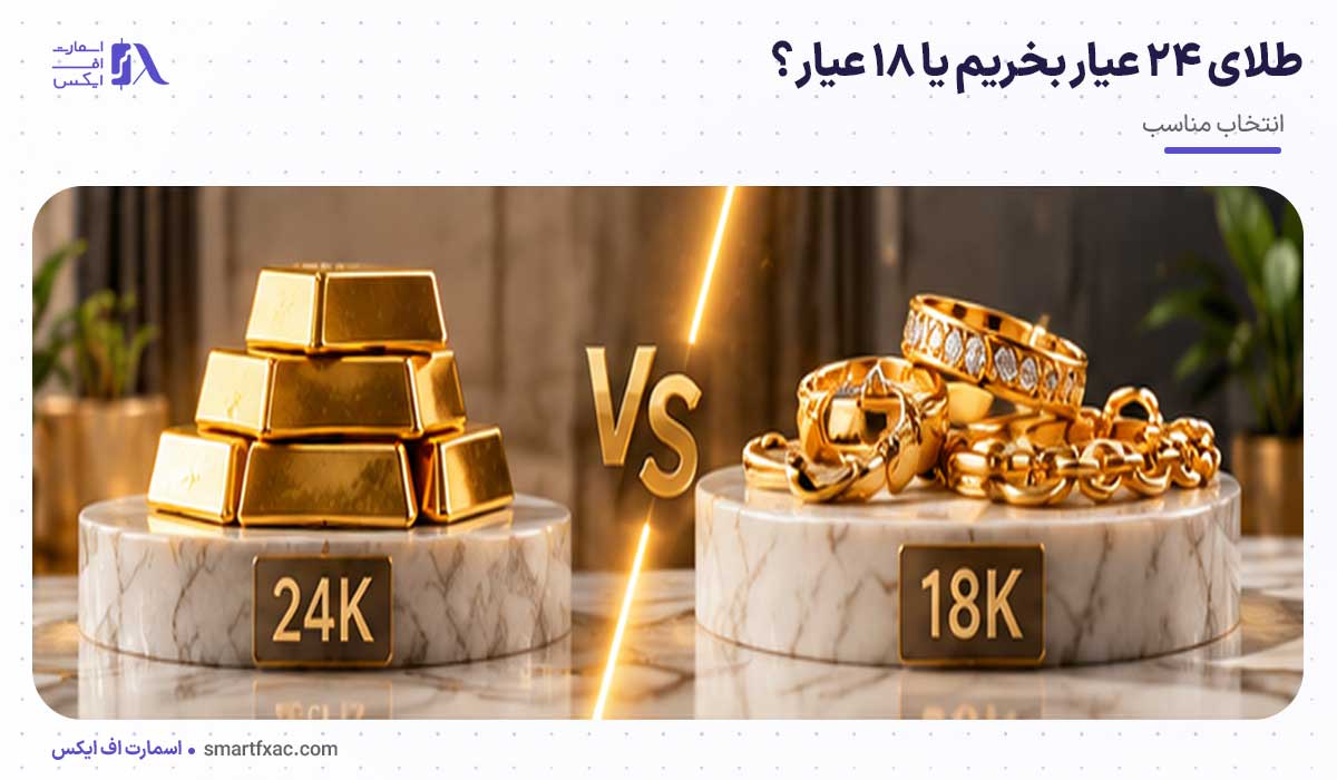 طلای ۲۴ عیار بخریم یا ۱۸ عیار؟ | 7 تفاوت طلای 24 و 18 عیار 7 طلای ۲۴ عیار بخریم یا ۱۸ عیار؟