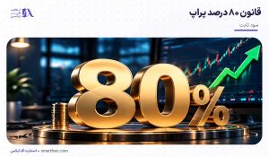 قانون ۸۰ درصد پراپ چیست؟ [+نحوه محاسبه و اشتباهات رایج]