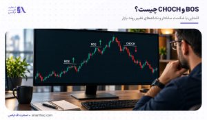 BOS و CHOCH چیست؟ | +6 تفاوت BOS و CHOCH