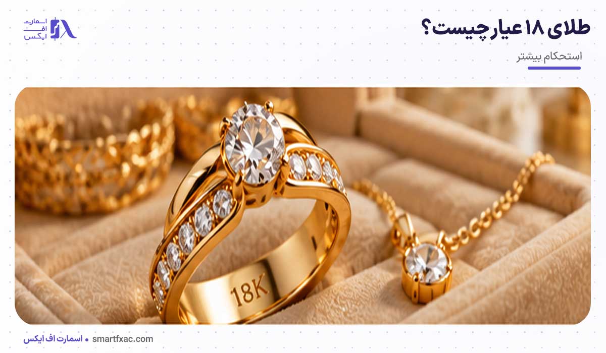 طلای ۲۴ عیار بخریم یا ۱۸ عیار؟ | 7 تفاوت طلای 24 و 18 عیار 4 طلای ۱۸ عیار چیست؟