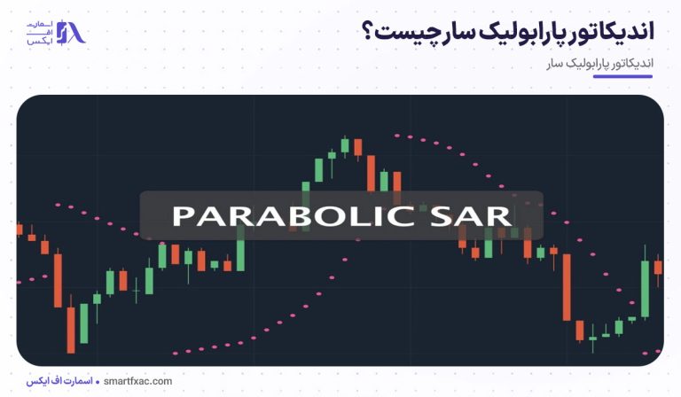 اندیکاتور پارابولیک سار چیست؟ [+ فرمول پارابولیک سار]