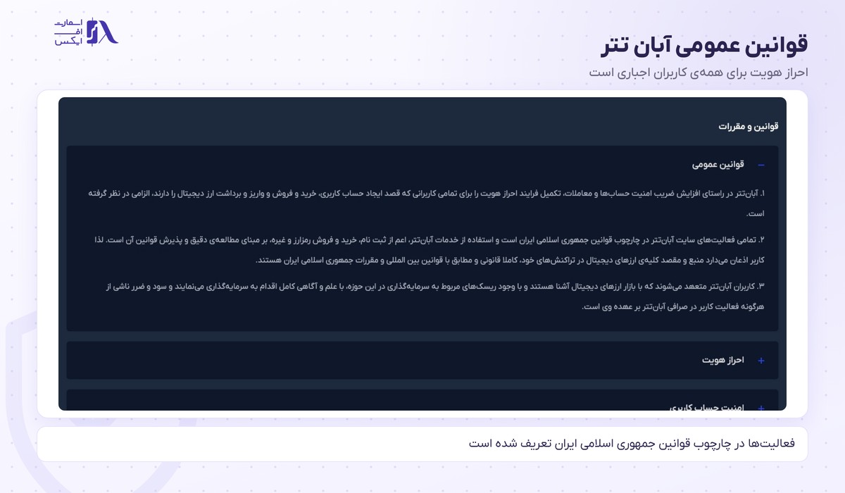 بخش قوانین عمومی آبان تتر