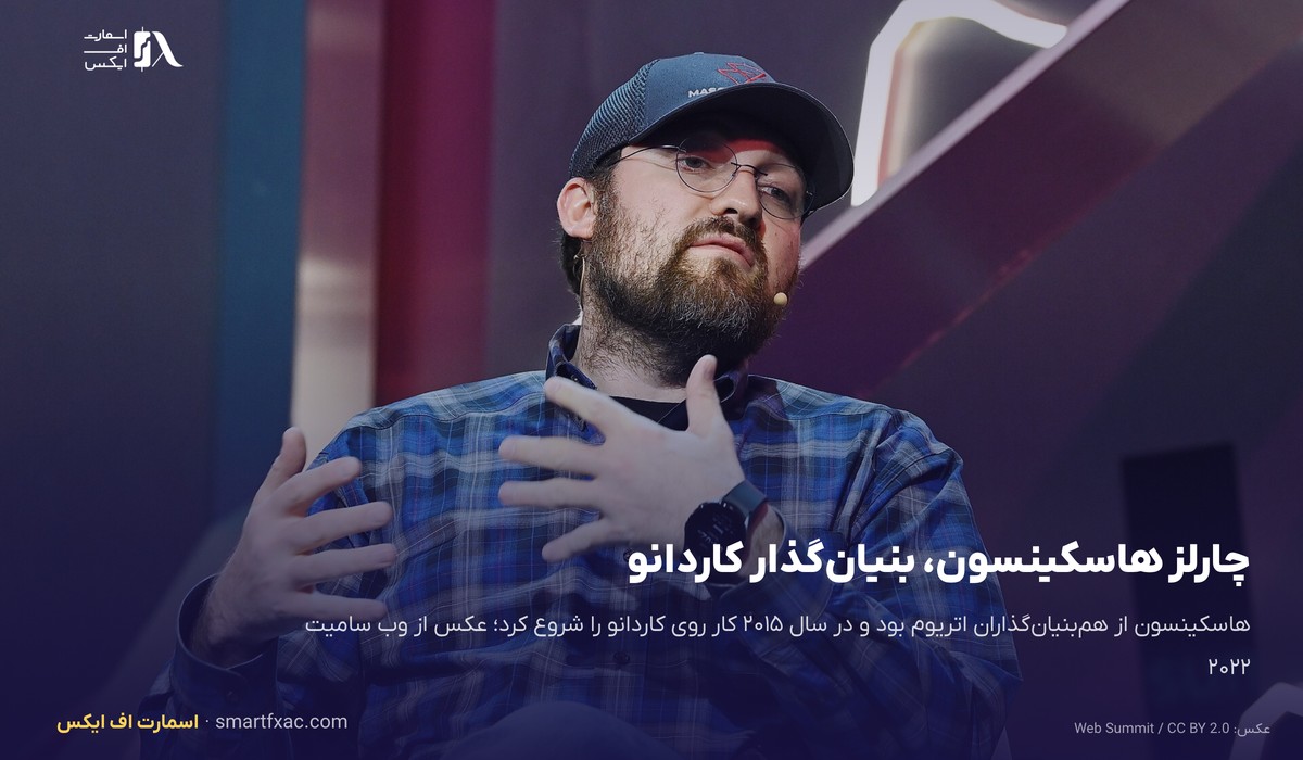 قیمت کاردانو امروز | نرخ زنده ADA به دلار و تومان ۱۴۰۵ 2 چارلز هاسکینسون بنیانگذار کاردانو