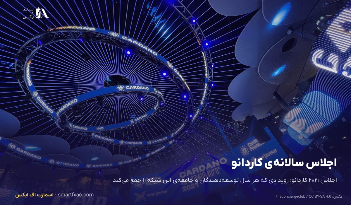 قیمت کاردانو امروز | نرخ زنده ADA به دلار و تومان ۱۴۰۵ 10 اجلاس سالانه کاردانو