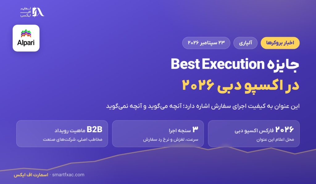 جایزه Best Execution آلپاری در اکسپو دبی ۲۰۲۶