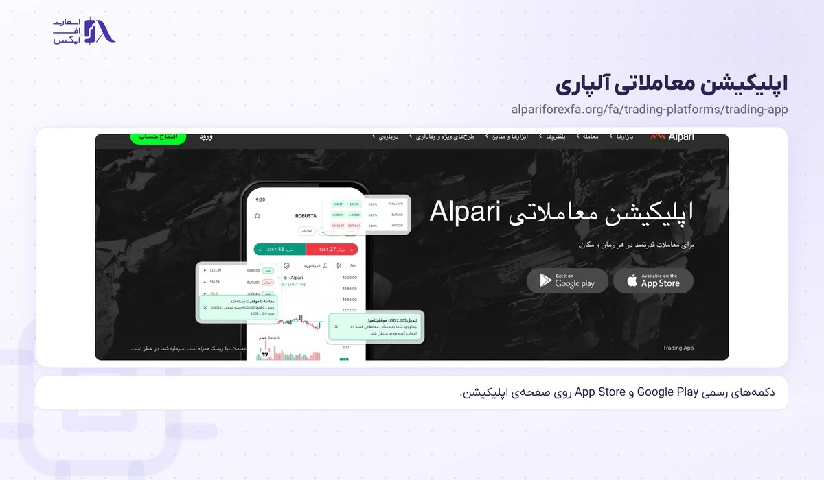 صفحه‌ی اپلیکیشن معاملاتی برای ورود به آلپاری از موبایل