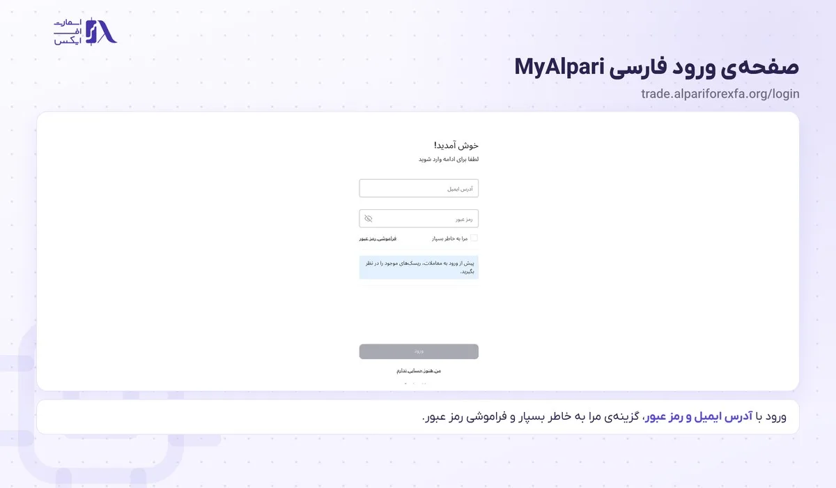 صفحه‌ی ورود به آلپاری در کابین فارسی MyAlpari