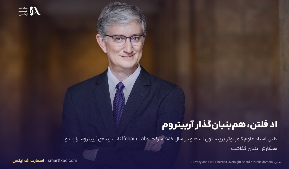 قیمت آربیتروم امروز | نرخ زنده ARB به دلار و تومان ۱۴۰۵ 2 اد فلتن، همبنیانگذار آربیتروم و استاد دانشگاه پرینستون