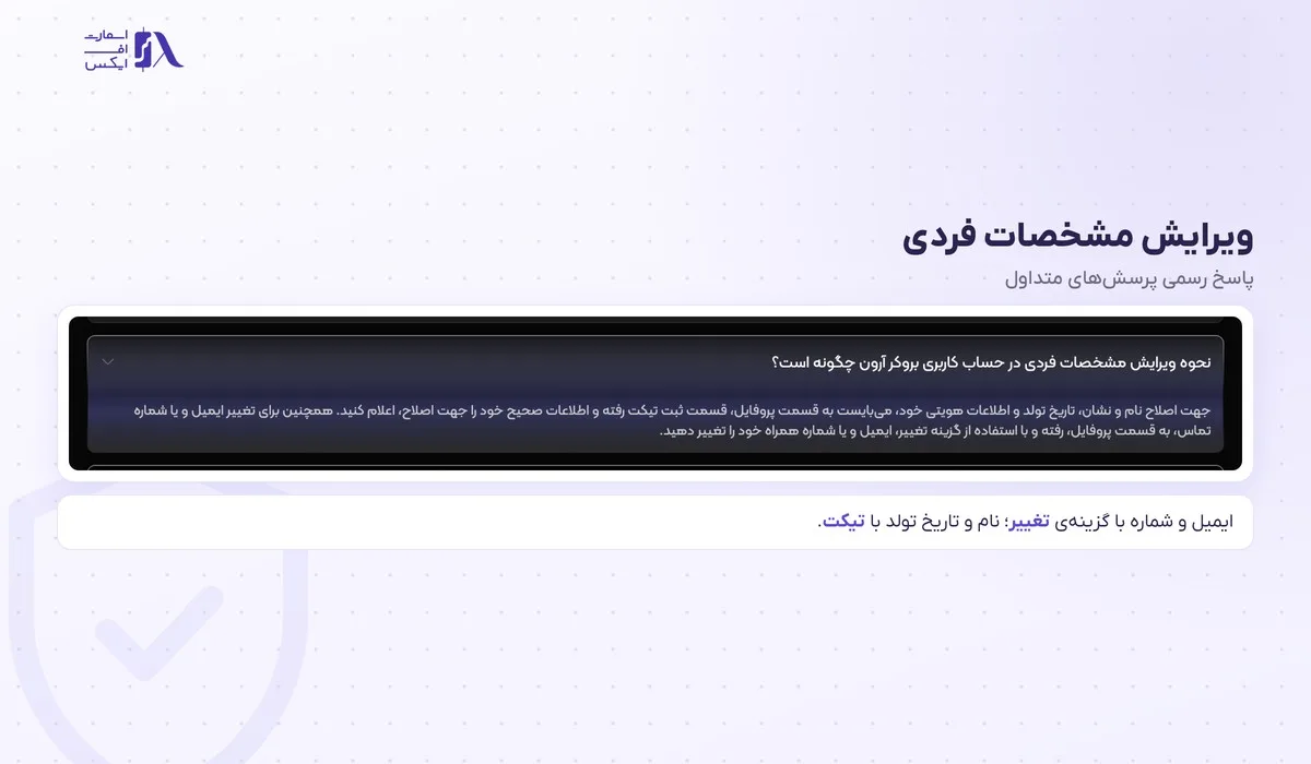 ورود به بروکر آرون گروپس؛ پنل کاربری، متاتریدر ۵ و سایت اصلی 18 پاسخ رسمی آرون گروپس دربارهی ویرایش مشخصات فردی و تغییر ایمیل و شماره