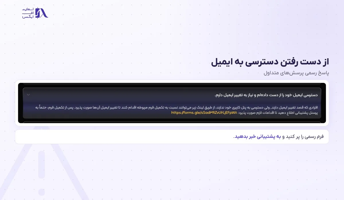 ورود به بروکر آرون گروپس؛ پنل کاربری، متاتریدر ۵ و سایت اصلی 8 فرم رسمی تغییر ایمیل برای کسی که به ایمیل حساب آرون گروپس دسترسی ندارد