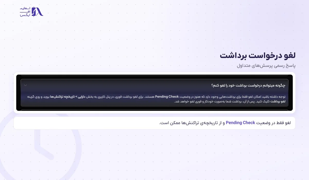 لغو درخواست برداشت در وضعیت Pending Check در آرون گروپس