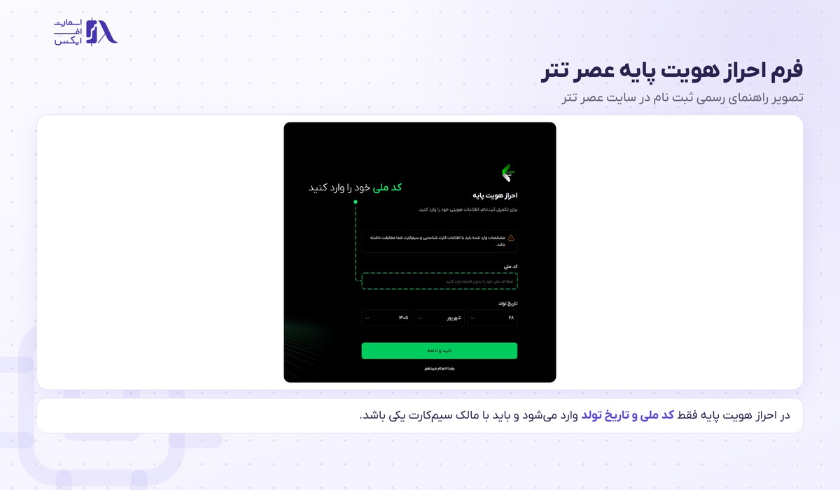 صرافی عصر تتر | (Asretether) 17 فرم احراز هویت پایه عصر تتر با کد ملی و تاریخ تولد
