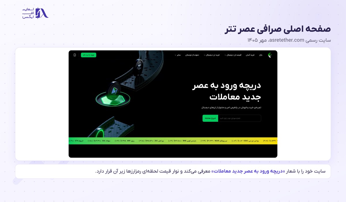 صرافی عصر تتر | (Asretether) 1 صفحه اصلی سایت صرافی عصر تتر با نوار قیمت لحظهای رمزارزها
