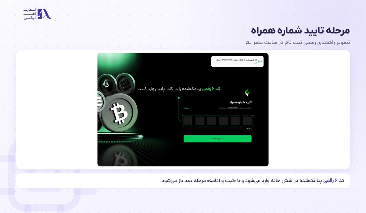 صرافی عصر تتر | (Asretether) 14 مرحله وارد کردن کد ۶ رقمی تایید شماره همراه در عصر تتر