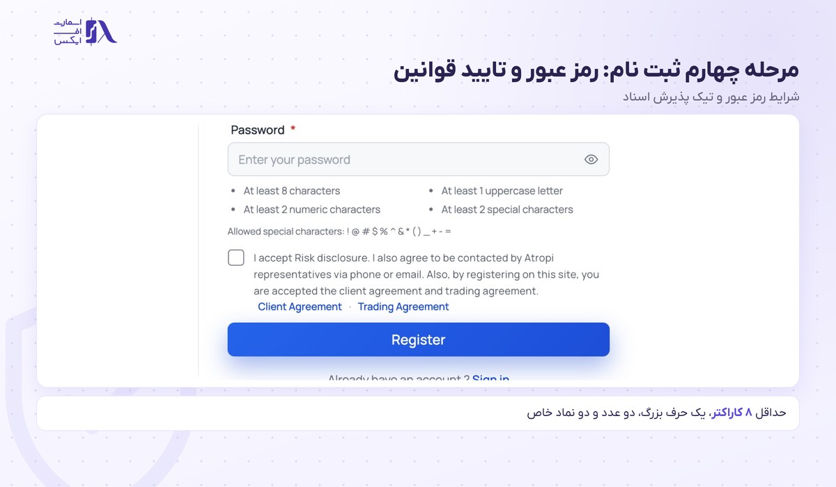 بروکر Atropi | (آتروپی) 13 شرایط رمز عبور و تیک پذیرش قرارداد در فرم ثبت نام آتروپی