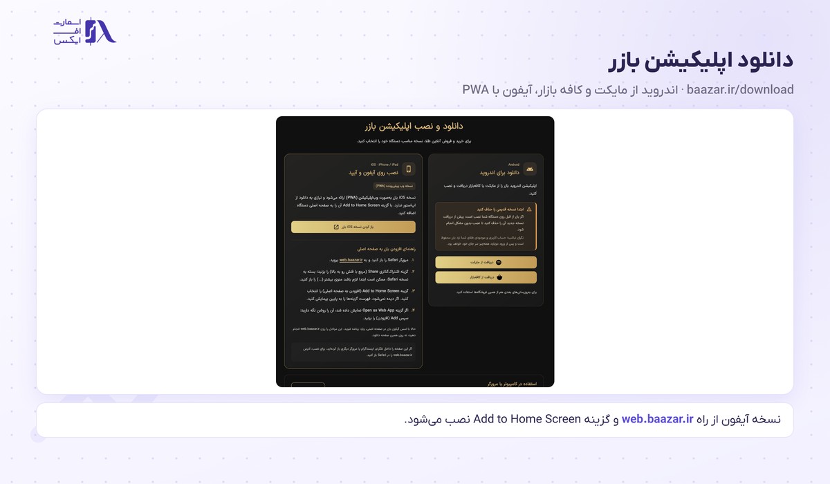 راهنمای دانلود اپلیکیشن بازر برای اندروید و نصب نسخه وب روی آیفون