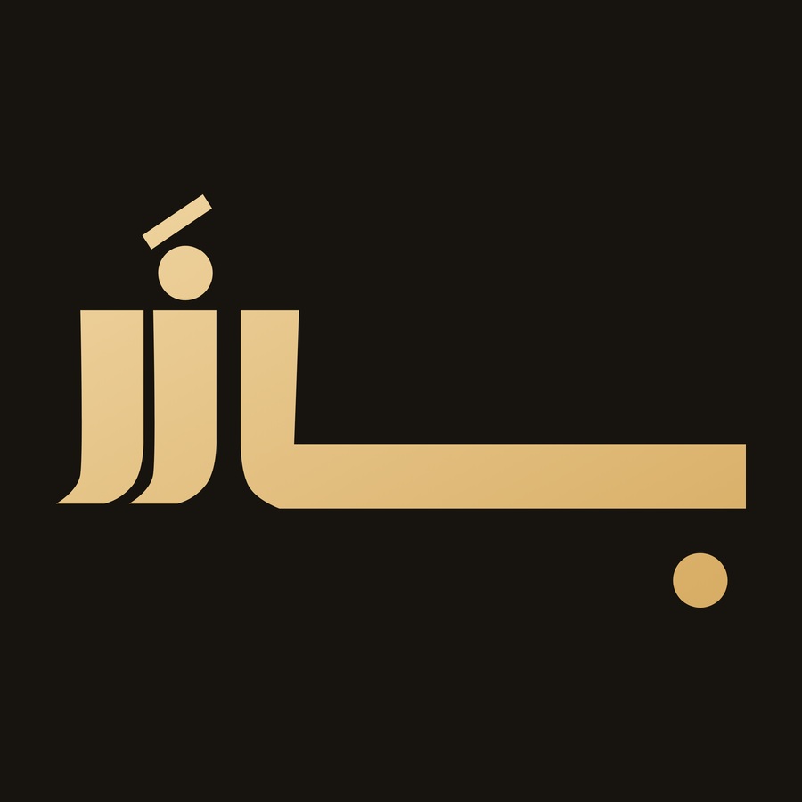 بازر | (Baazar)